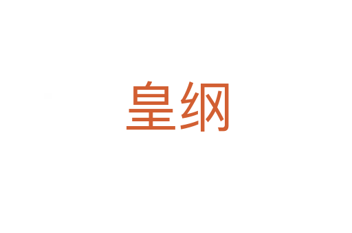 皇纲