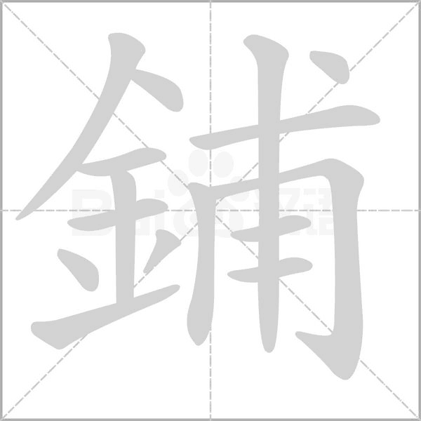 鋪的笔顺动画演示